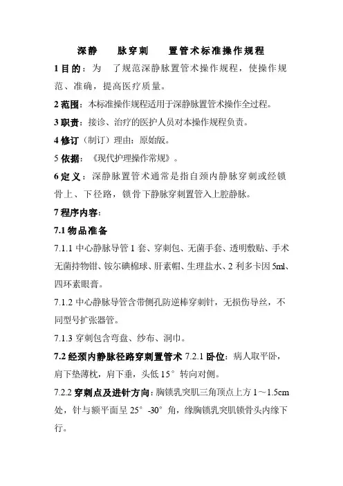 深静脉  穿刺置管术标准操作规程