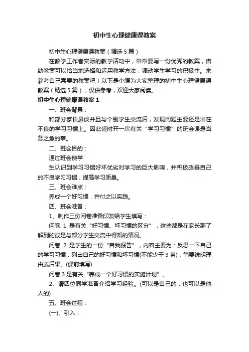 初中生心理健康课教案（精选5篇）