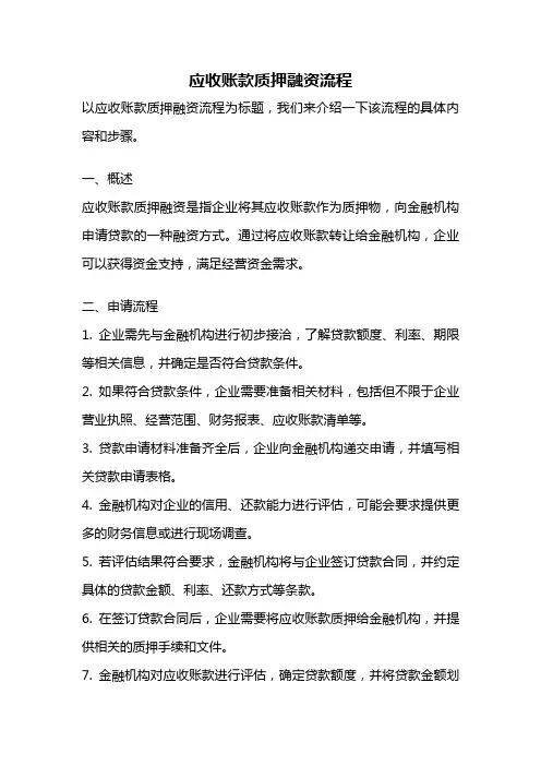 应收账款质押融资流程
