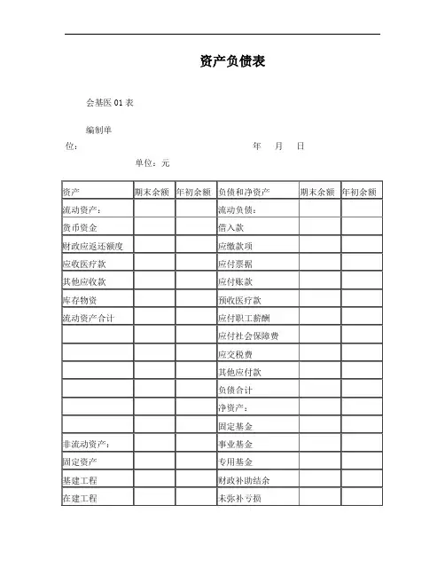 基层医疗卫生机构财务报表