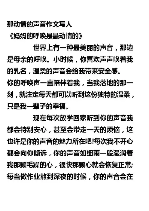 那动情的声音作文写人