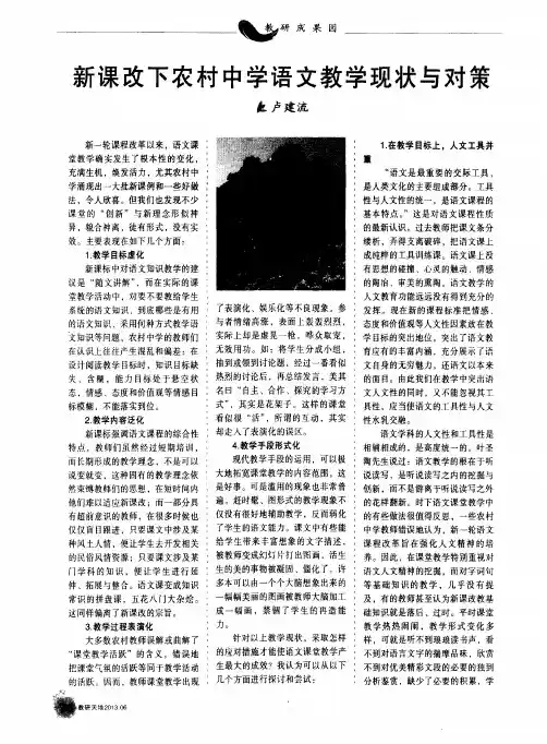 新课改下农村中学语文教学现状与对策