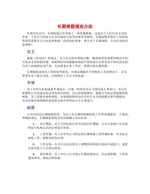长期病假规定办法