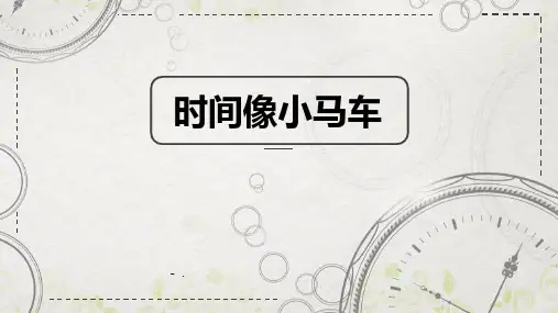 《时间像小马车》PPT