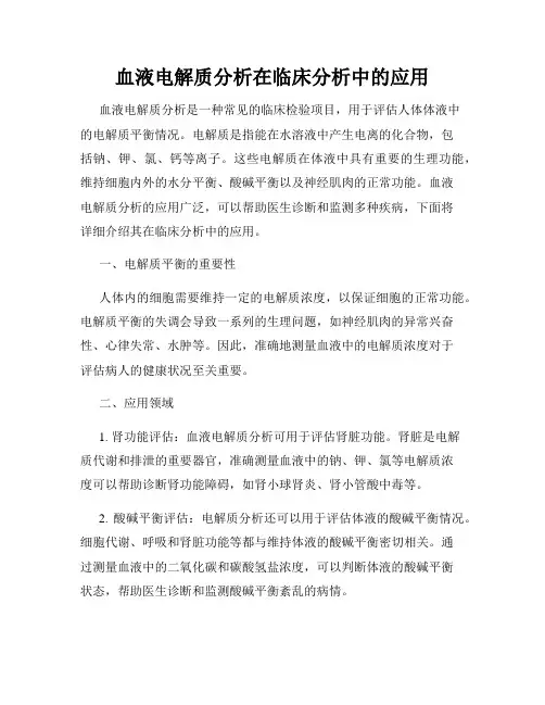 血液电解质分析在临床分析中的应用