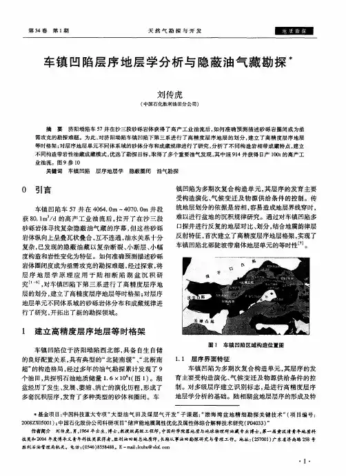 车镇凹陷层序地层学分析与隐蔽油气藏勘探