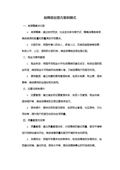 保障房运营方案和模式