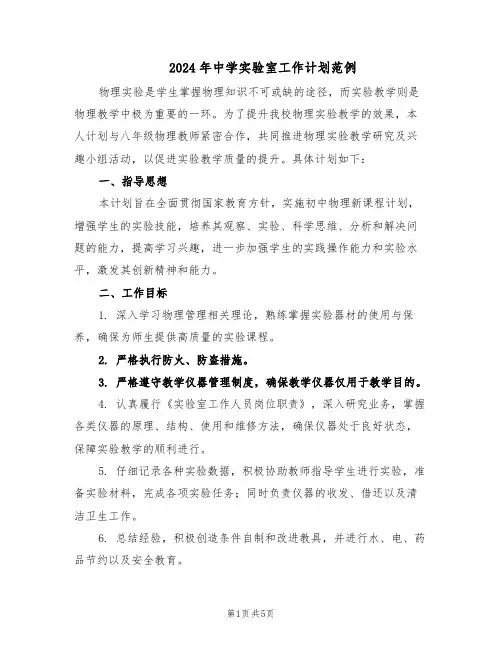 2024年中学实验室工作计划范例（二篇）