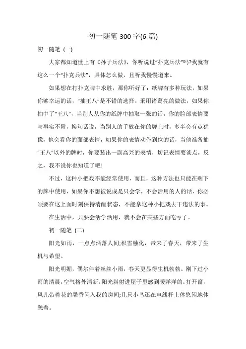 初一随笔300字(6篇)