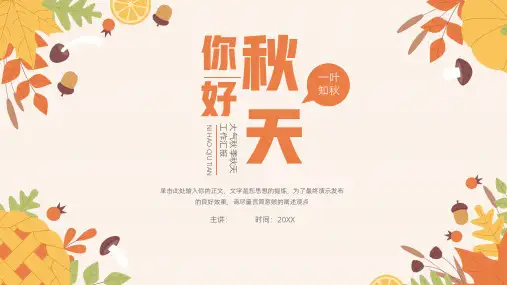 简约秋季秋天工作汇报模板(共17张PPT)
