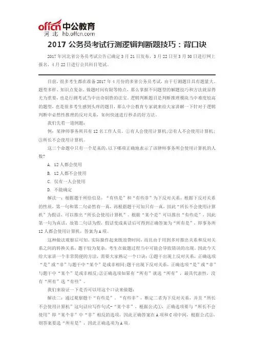2017公务员考试行测逻辑判断题技巧：背口诀