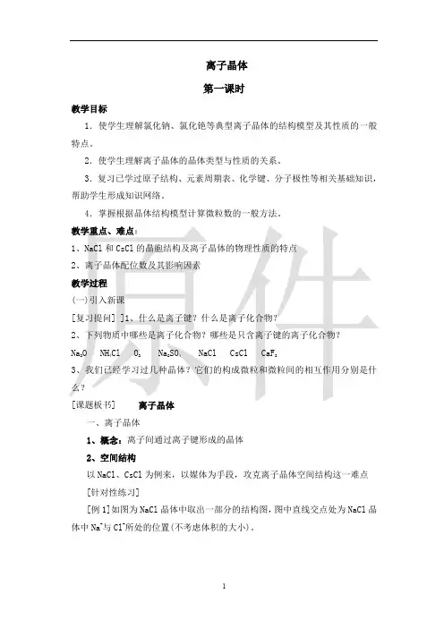 离子晶体  说课稿  教案