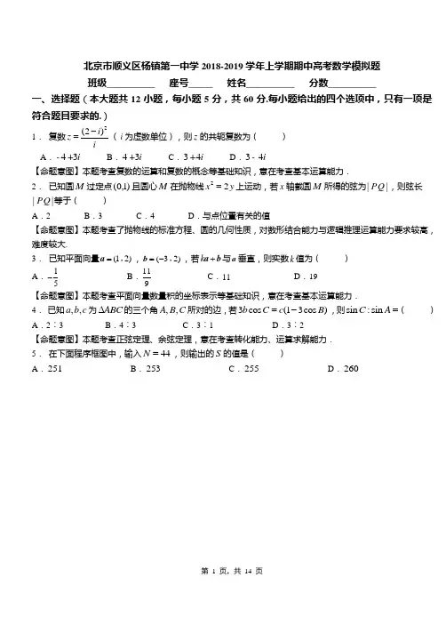 北京市顺义区杨镇第一中学2018-2019学年上学期期中高考数学模拟题