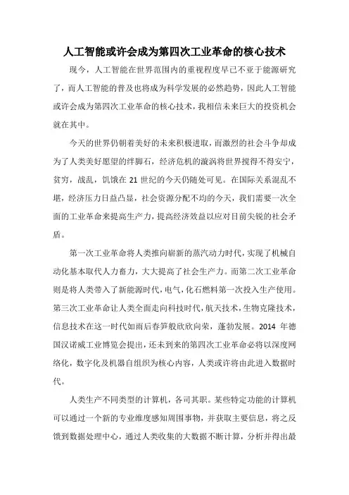 人工智能或许会成为第四次工业革命的核心技术