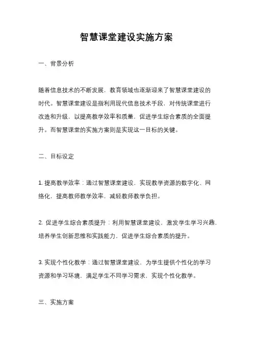 智慧课堂建设实施方案