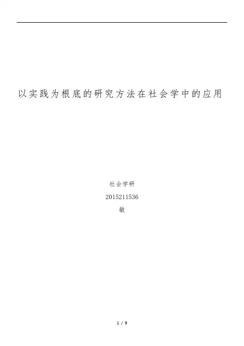 马克思主义与社会科学方法论在社会学中的运用