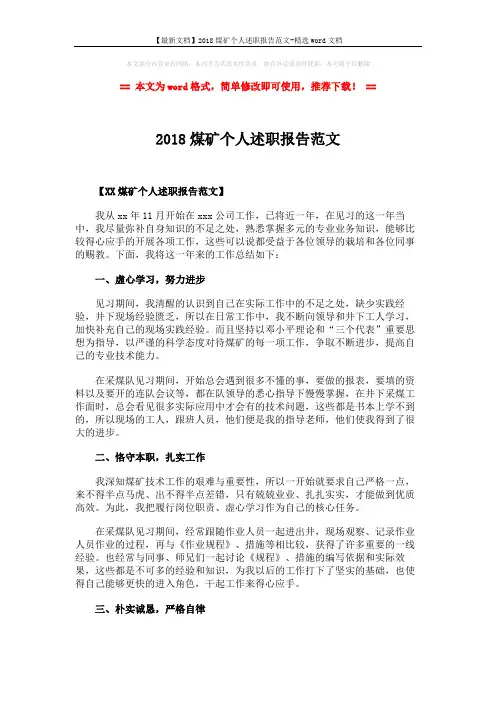 【最新文档】2018煤矿个人述职报告范文-精选word文档 (2页)