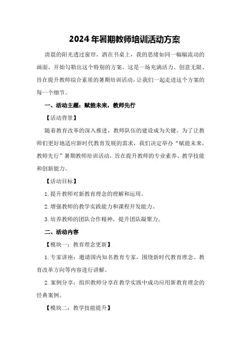 2024年暑期教师培训活动方案