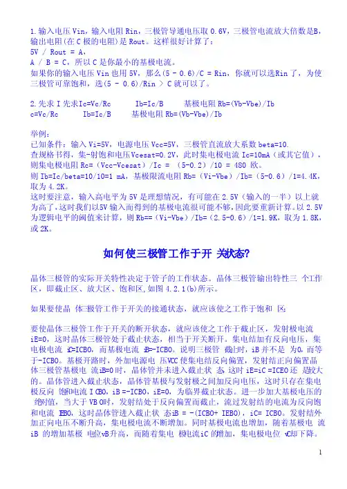 三极管开关电路分析及Rb计算