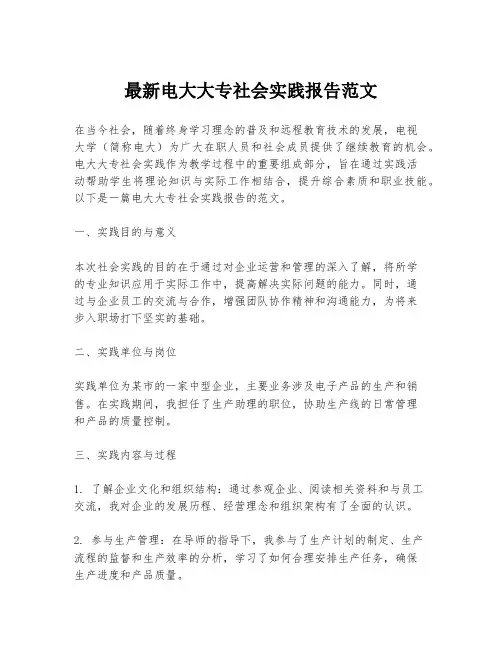 最新电大大专社会实践报告范文