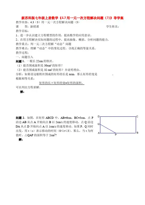 【最新】苏科版七年级上册数学《4.3用一元一次方程解决问题(3)》导学案