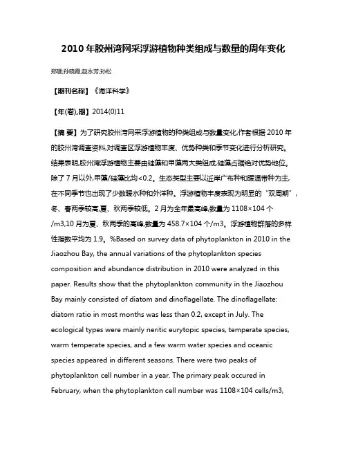 2010年胶州湾网采浮游植物种类组成与数量的周年变化