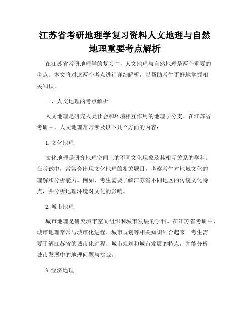江苏省考研地理学复习资料人文地理与自然地理重要考点解析