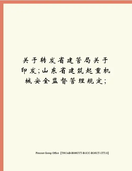 关于转发省建管局关于印发;山东省建筑起重机械安全监督管理规定;