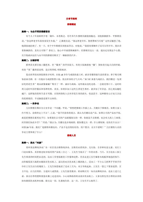 推销技术分章节案例分析
