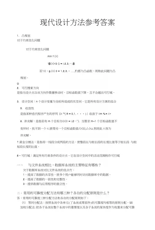 现代设计方法参考答案.docx