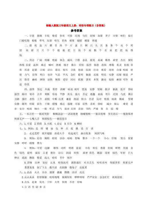 部编人教版三年级语文上册：词语专项练习(含答案)