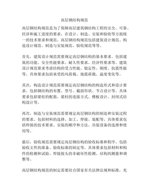 高层钢结构规范
