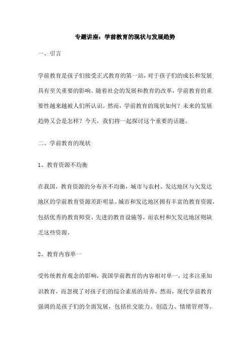 专题讲座 学前教育的现状与发展趋势