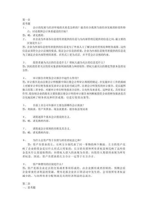 (完整版)会计学(非专业用)习题答案完整版