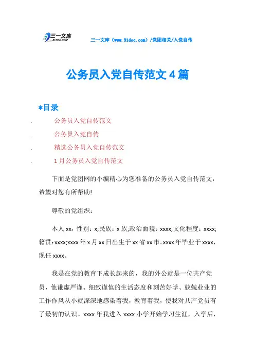 公务员入党自传范文4篇