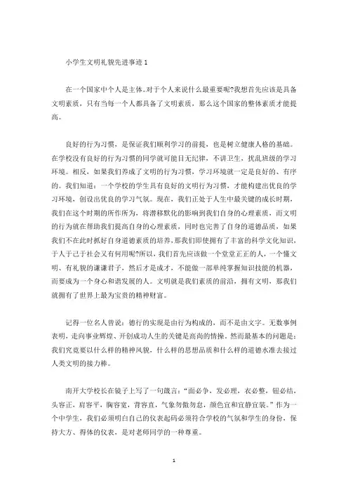 小学生文明礼貌先进事迹素材800字(精选)