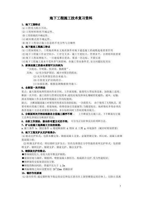 地下工程施工技术复习资料