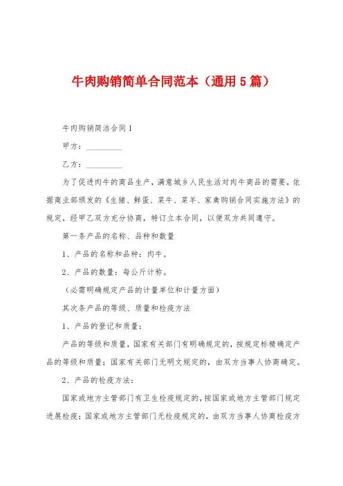 牛肉购销简单合同范本(5篇)