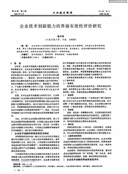 企业技术创新能力的界面有效性评价研究