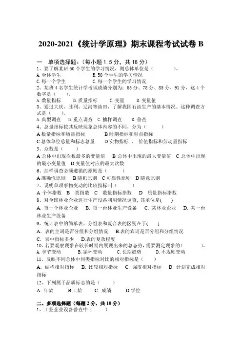 2020-2021某大学《统计学原理》期末课程考试试卷B(含答案)