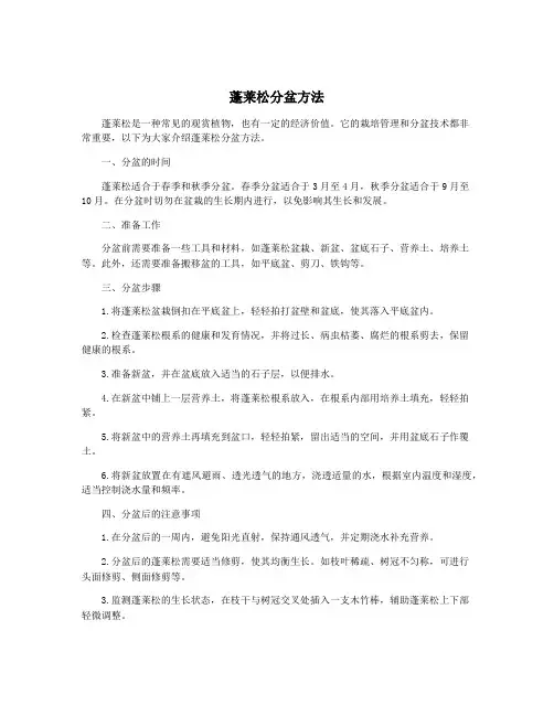 蓬莱松分盆方法