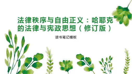 法律秩序与自由正义：哈耶克的法律与宪政思想(修订版)