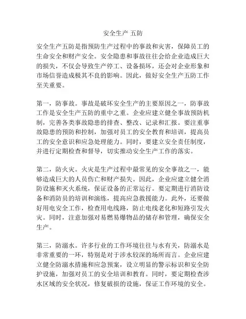 安全生产 五防