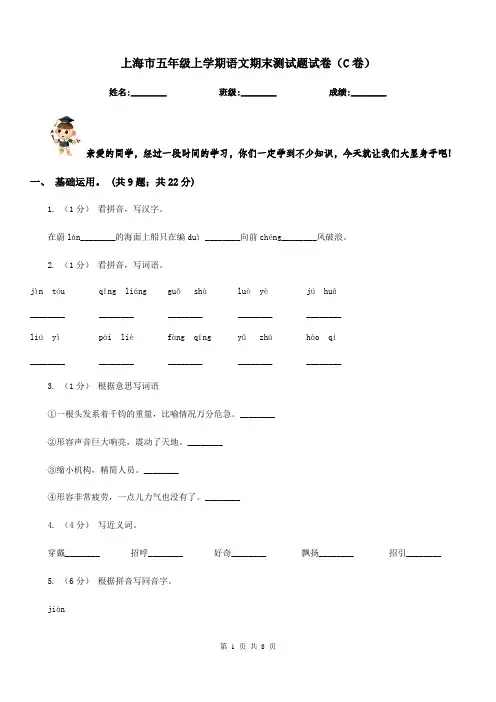 上海市五年级上学期语文期末测试题试卷(C卷)
