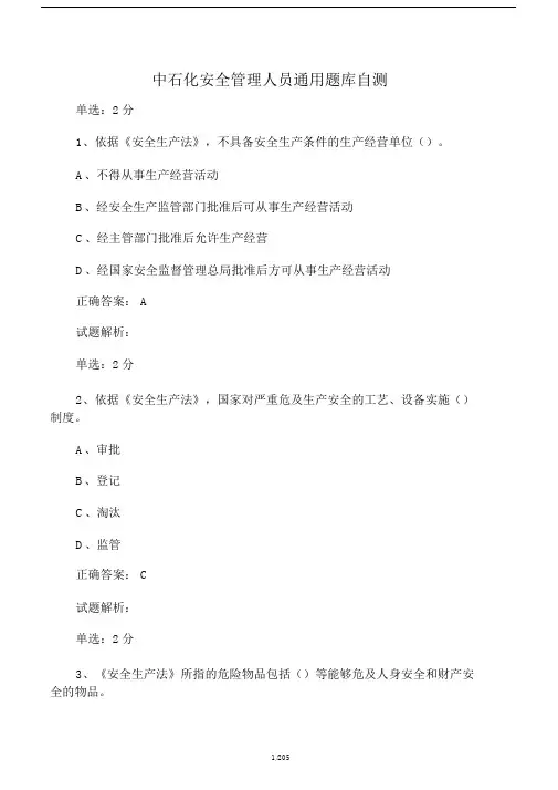 中石化安全管理人员通用题库自测.doc