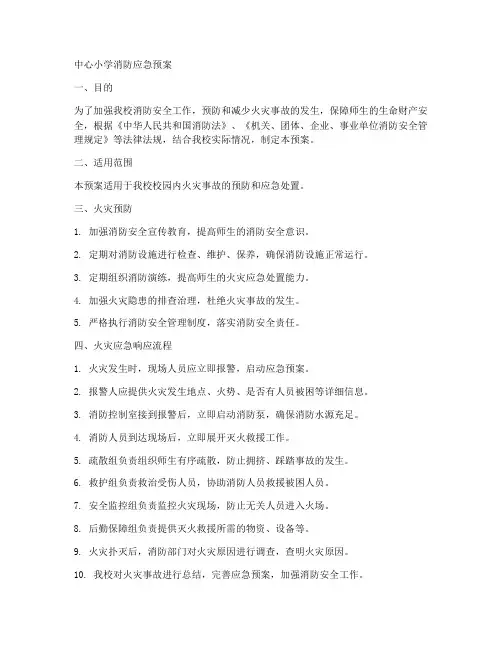 中心小学消防应急预案