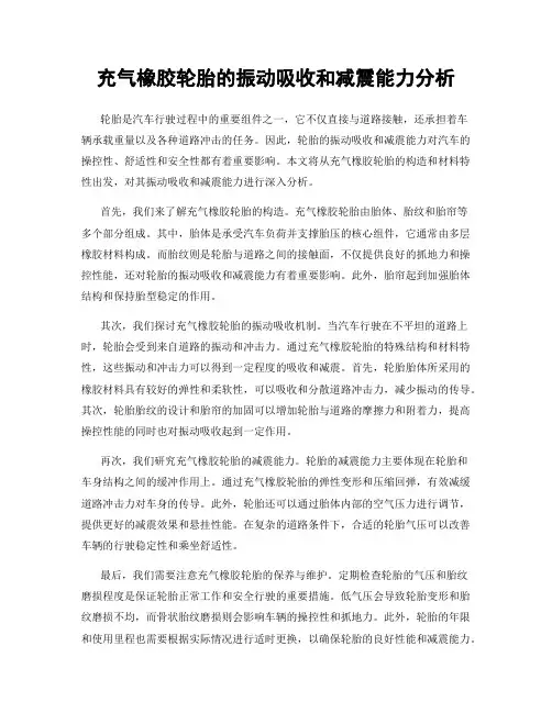 充气橡胶轮胎的振动吸收和减震能力分析