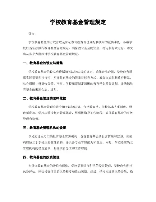 学校教育基金管理规定