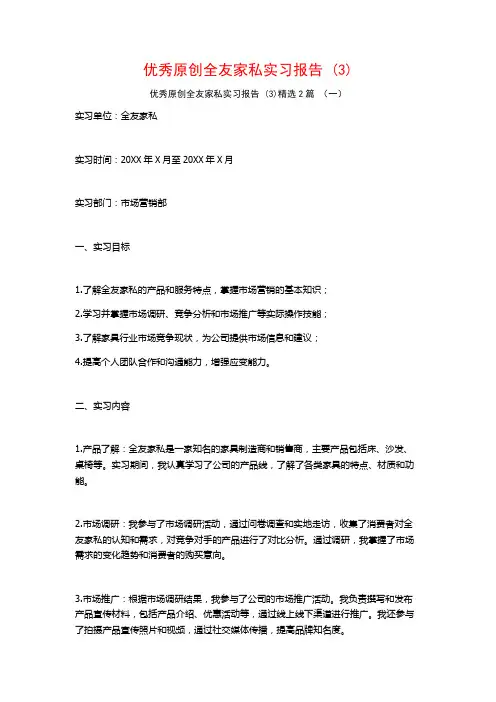 优秀原创全友家私实习报告2篇