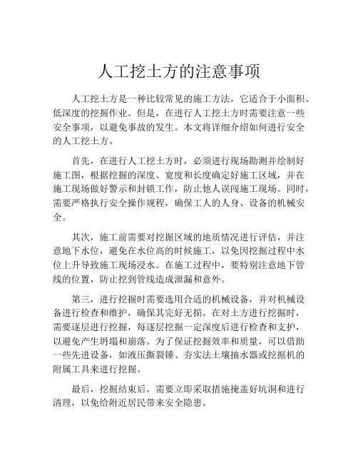 人工挖土方的注意事项